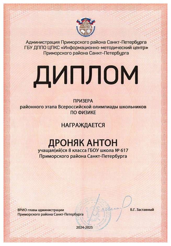 2024-2025 Дроняк Антон 8л1 физика (Федорчук Л.В.)